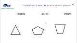 כיתה א – גיאומטריה – שיעור 03 – שאלות על מצולעים